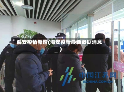 海安疫情新增(海安疫情最新数据消息)-第1张图片