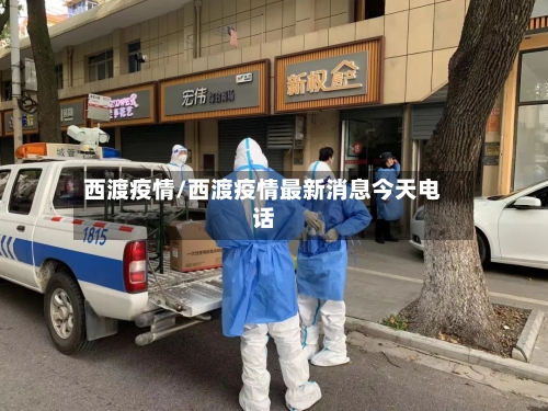 西渡疫情/西渡疫情最新消息今天电话-第1张图片