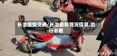 长治疫情交通/长治最新路况信息,出行必看-第3张图片