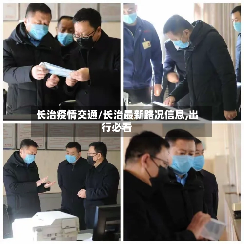 长治疫情交通/长治最新路况信息,出行必看-第2张图片