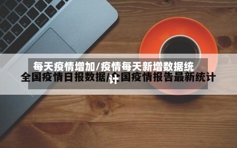 每天疫情增加/疫情每天新增数据统计-第3张图片