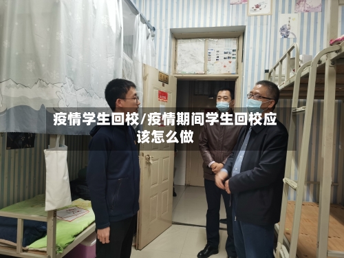 疫情学生回校/疫情期间学生回校应该怎么做-第2张图片