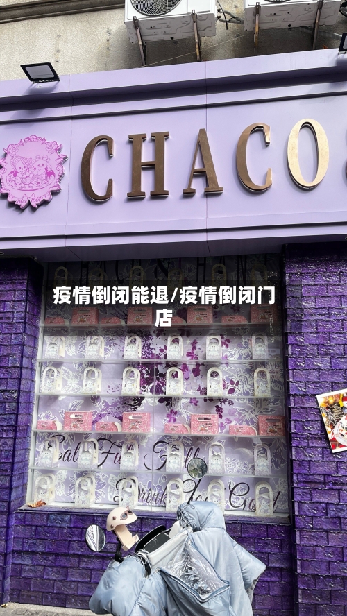 疫情倒闭能退/疫情倒闭门店-第1张图片