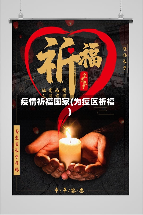 疫情祈福国家(为疫区祈福)-第1张图片