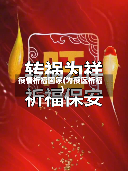 疫情祈福国家(为疫区祈福)-第3张图片