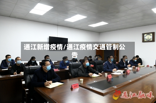 通江新增疫情/通江疫情交通管制公告-第2张图片