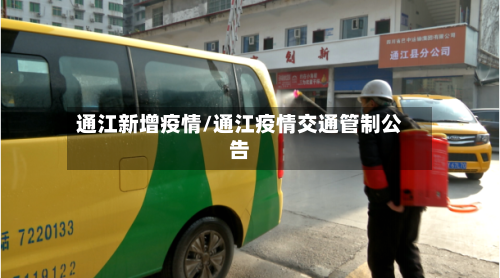 通江新增疫情/通江疫情交通管制公告-第1张图片