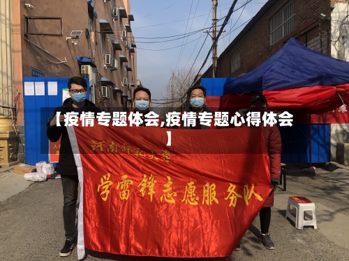 【疫情专题体会,疫情专题心得体会】-第2张图片