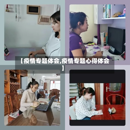 【疫情专题体会,疫情专题心得体会】-第3张图片