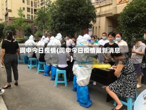 阆中今日疫情(阆中今日疫情最新消息)-第1张图片
