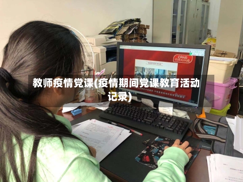 教师疫情党课(疫情期间党课教育活动记录)-第1张图片