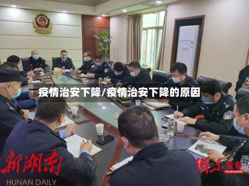 疫情治安下降/疫情治安下降的原因-第1张图片
