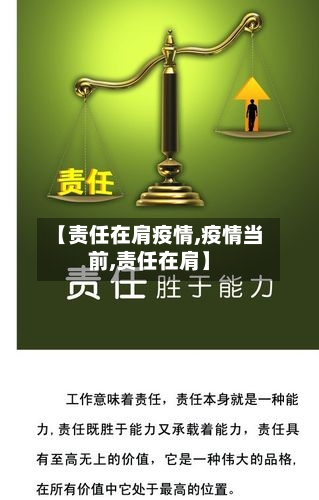 【责任在肩疫情,疫情当前,责任在肩】-第1张图片