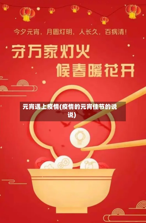 元宵遇上疫情(疫情的元宵佳节的说说)-第1张图片