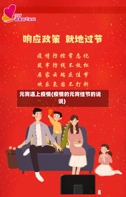 元宵遇上疫情(疫情的元宵佳节的说说)-第2张图片