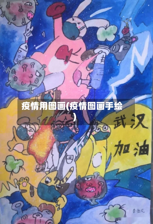 疫情用图画(疫情图画手绘)-第1张图片