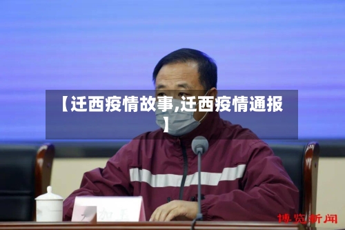 【迁西疫情故事,迁西疫情通报】-第1张图片