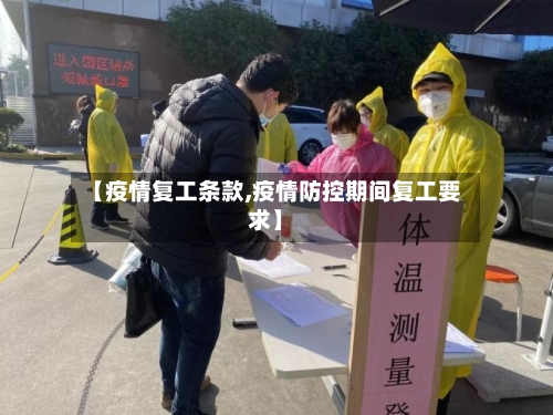 【疫情复工条款,疫情防控期间复工要求】-第1张图片