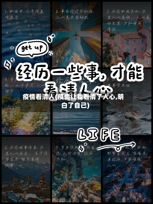 疫情看清人(疫情让我看清了人心,明白了自己)-第1张图片