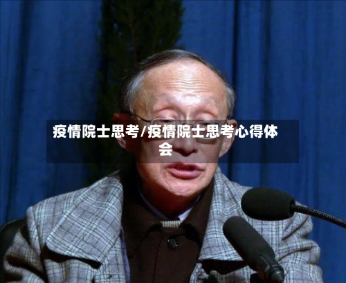 疫情院士思考/疫情院士思考心得体会-第1张图片