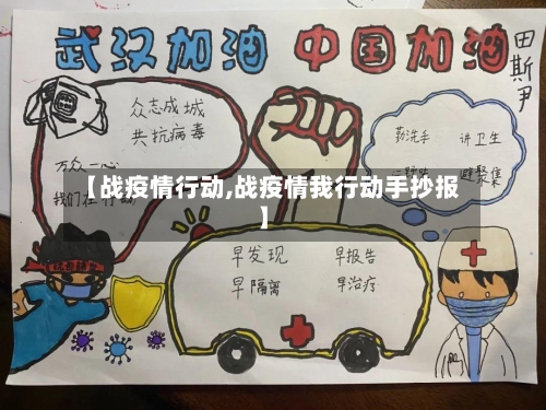 【战疫情行动,战疫情我行动手抄报】-第1张图片
