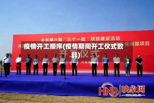 疫情开工顺序(疫情期间开工仪式致辞)-第1张图片