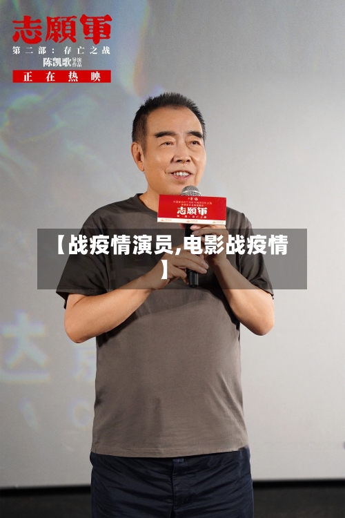 【战疫情演员,电影战疫情】-第1张图片