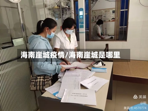 海南崖城疫情/海南崖城是哪里-第2张图片