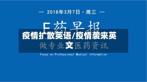 疫情扩散英语/疫情袭来英文-第1张图片