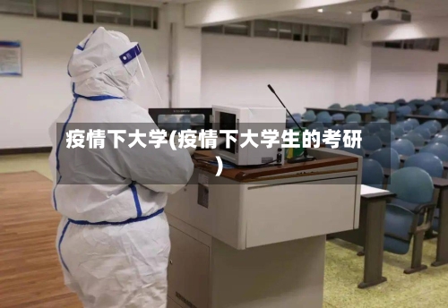 疫情下大学(疫情下大学生的考研)-第3张图片