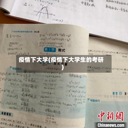 疫情下大学(疫情下大学生的考研)-第1张图片