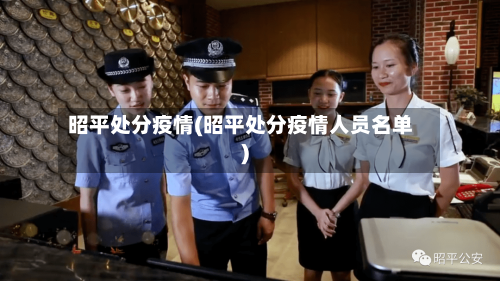 昭平处分疫情(昭平处分疫情人员名单)-第2张图片