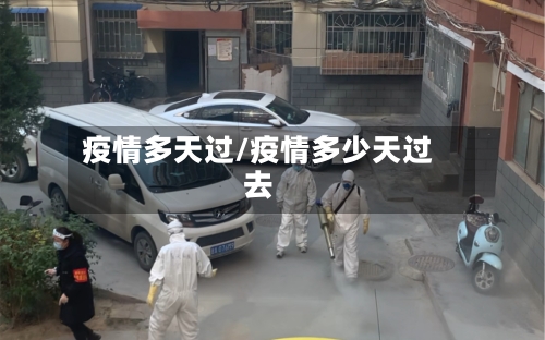 疫情多天过/疫情多少天过去-第1张图片