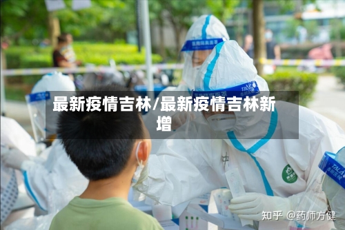 最新疫情吉林/最新疫情吉林新增-第1张图片