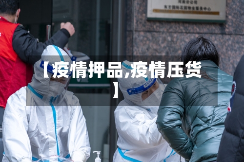【疫情押品,疫情压货】-第2张图片