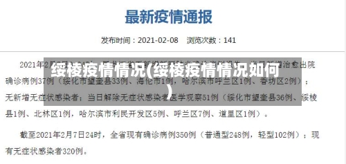 绥棱疫情情况(绥棱疫情情况如何)-第1张图片