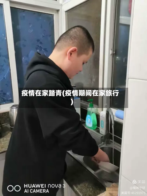 疫情在家踏青(疫情期间在家旅行)-第1张图片
