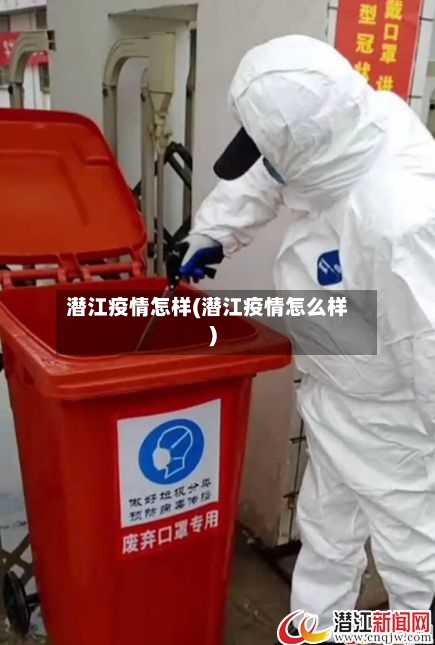 潜江疫情怎样(潜江疫情怎么样)-第1张图片