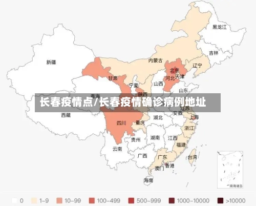 长春疫情点/长春疫情确诊病例地址-第3张图片