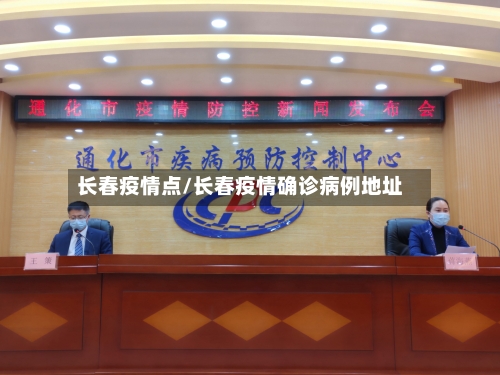 长春疫情点/长春疫情确诊病例地址-第1张图片