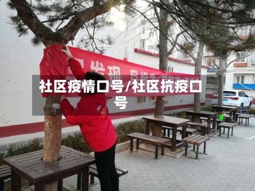 社区疫情口号/社区抗疫口号-第3张图片