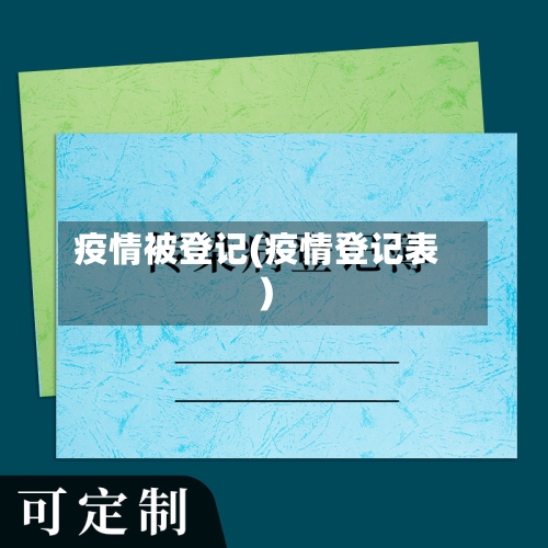 疫情被登记(疫情登记表)-第2张图片