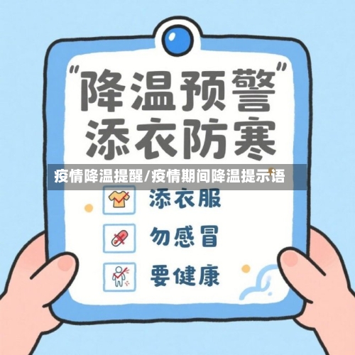 疫情降温提醒/疫情期间降温提示语-第1张图片