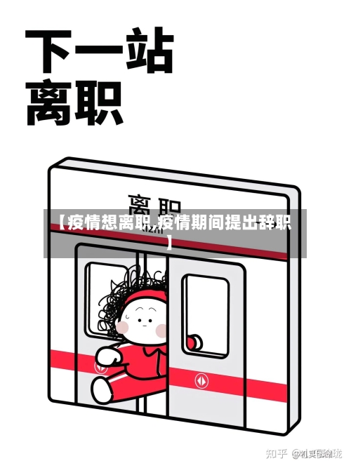 【疫情想离职,疫情期间提出辞职】-第1张图片