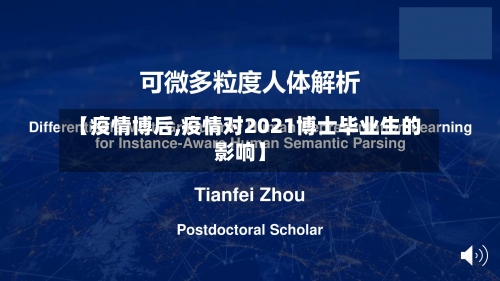 【疫情博后,疫情对2021博士毕业生的影响】-第1张图片