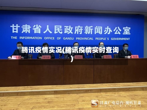 腾讯疫情实况(腾讯疫情实时查询)-第2张图片