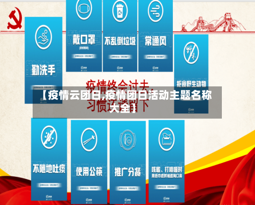 【疫情云团日,疫情团日活动主题名称大全】-第2张图片