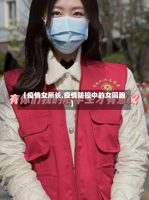 【疫情女所长,疫情防控中的女同胞】-第1张图片