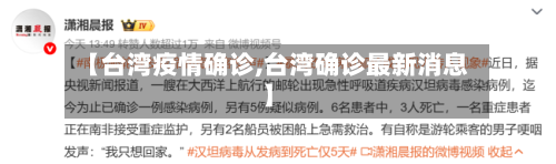【台湾疫情确诊,台湾确诊最新消息】-第1张图片