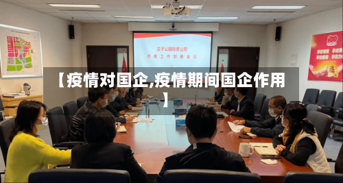 【疫情对国企,疫情期间国企作用】-第1张图片